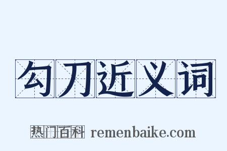 勾刀近义词是什么意思的图片